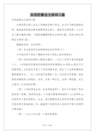 实用的聚会主持词3篇