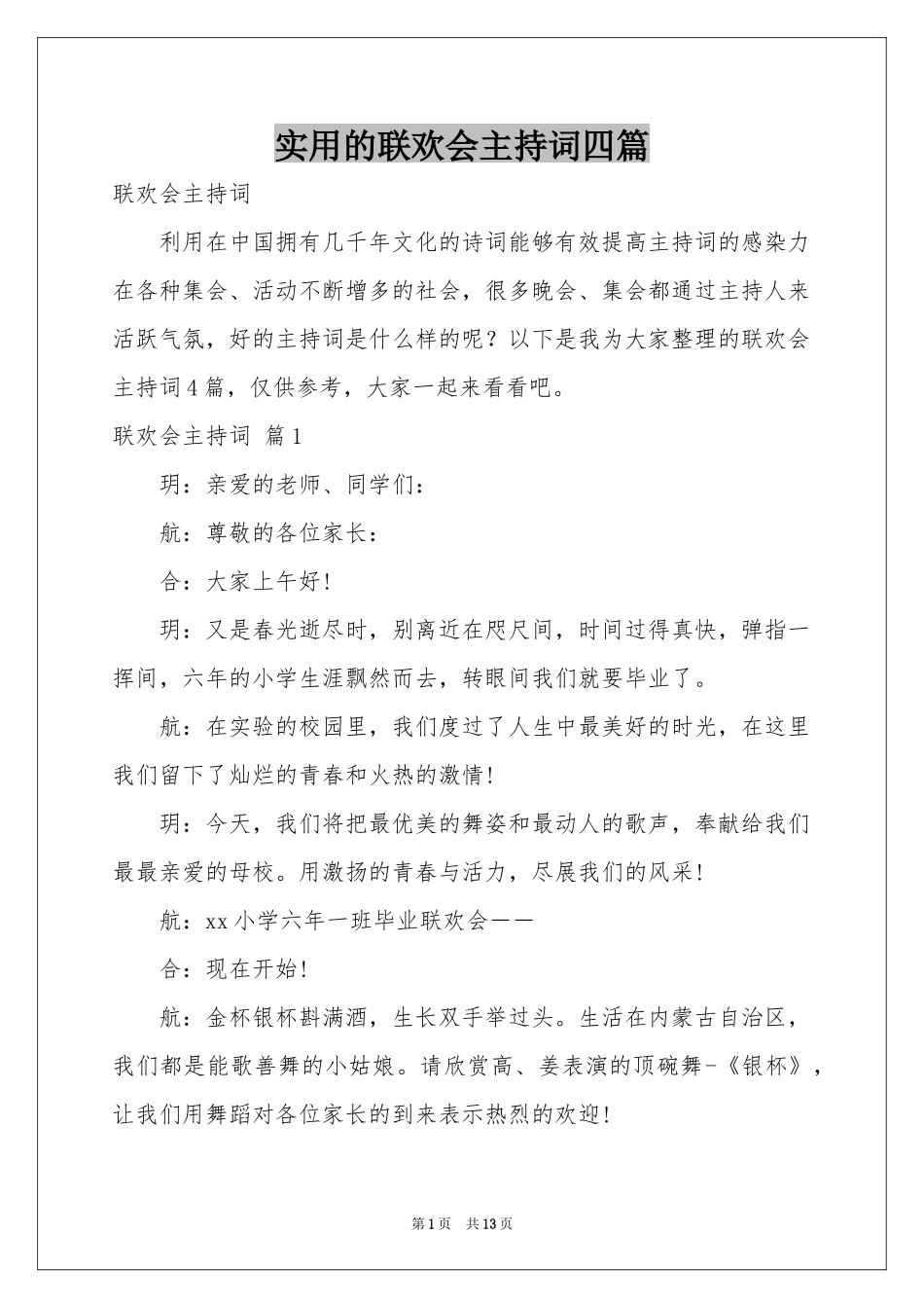 实用的联欢会主持词四篇_第1页