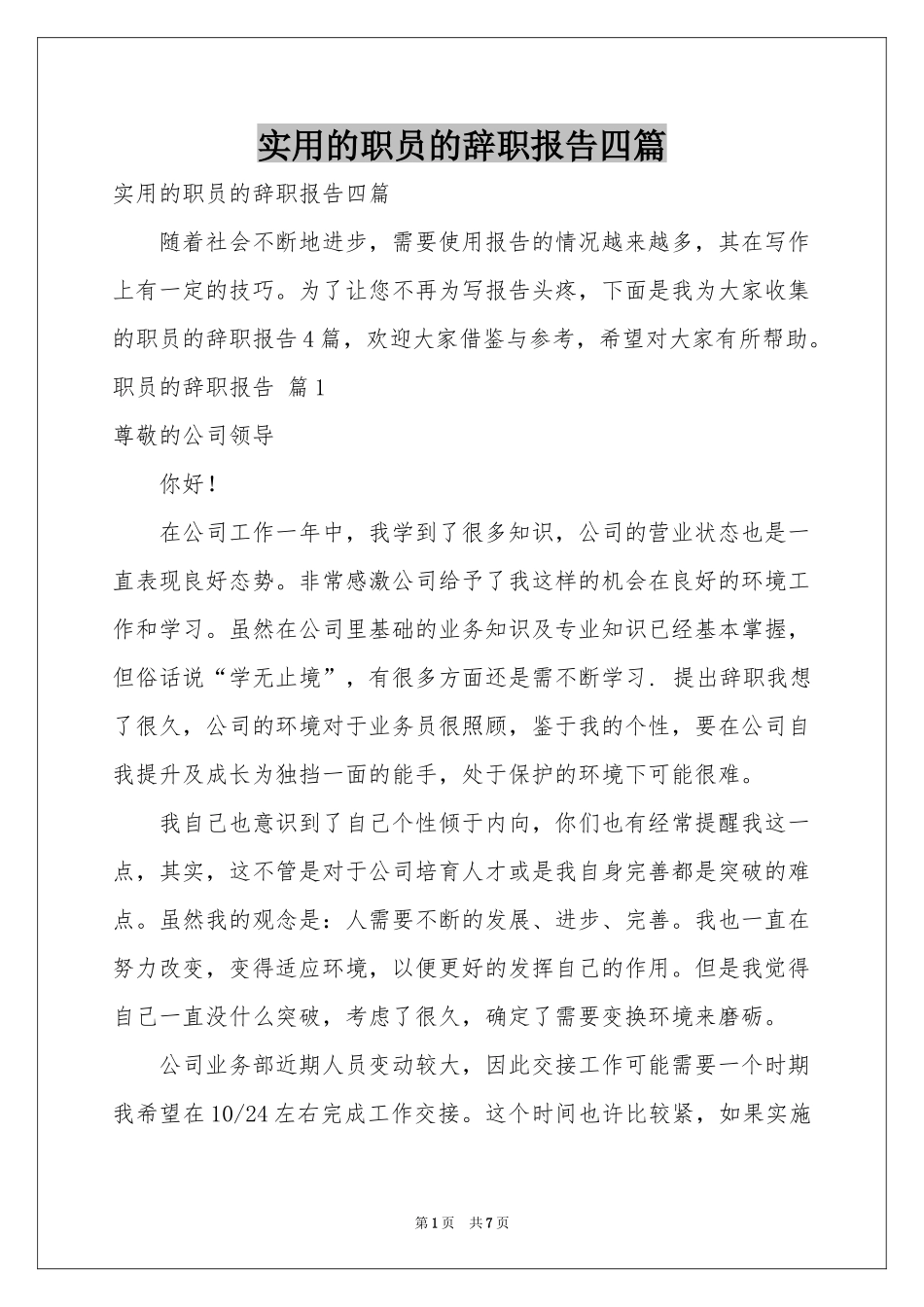 实用的职员的辞职报告四篇_第1页