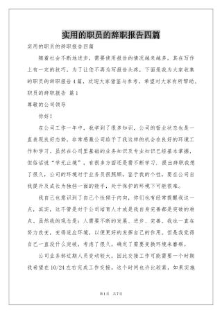 实用的职员的辞职报告四篇
