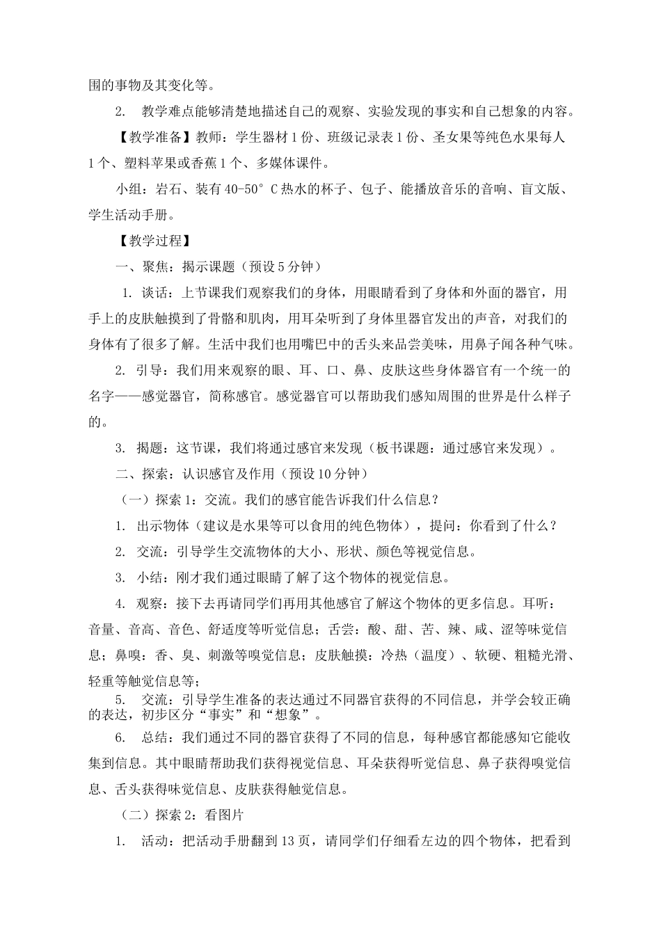 二年级下册科学教案    《通过感官来发现》     教科版_第2页