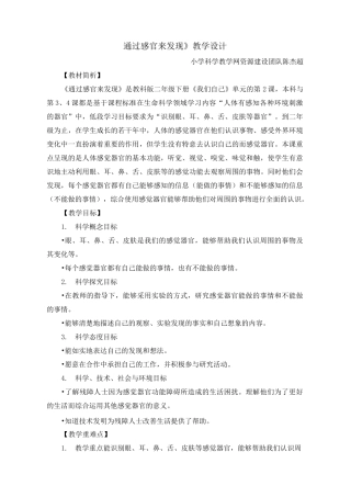 二年级下册科学教案    《通过感官来发现》     教科版