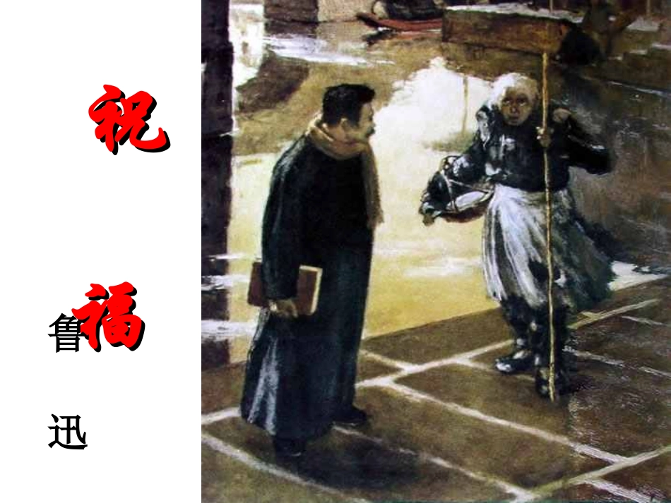 《祝福》优秀公开课获奖课件(1)_第1页
