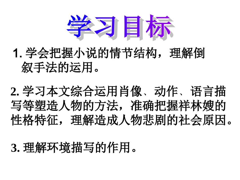 《祝福》优秀公开课获奖课件(1)_第3页