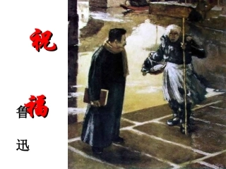 《祝福》优秀公开课获奖课件(1)