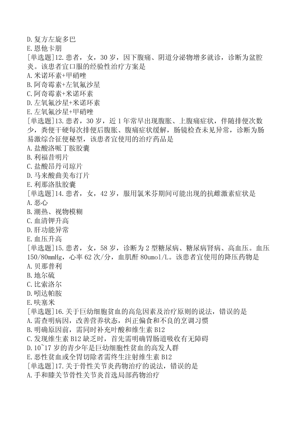 2023年执业药师《药学综合知识与技能》试题及答案 _第3页