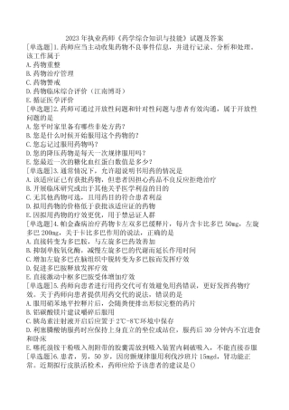 2023年执业药师《药学综合知识与技能》试题及答案 
