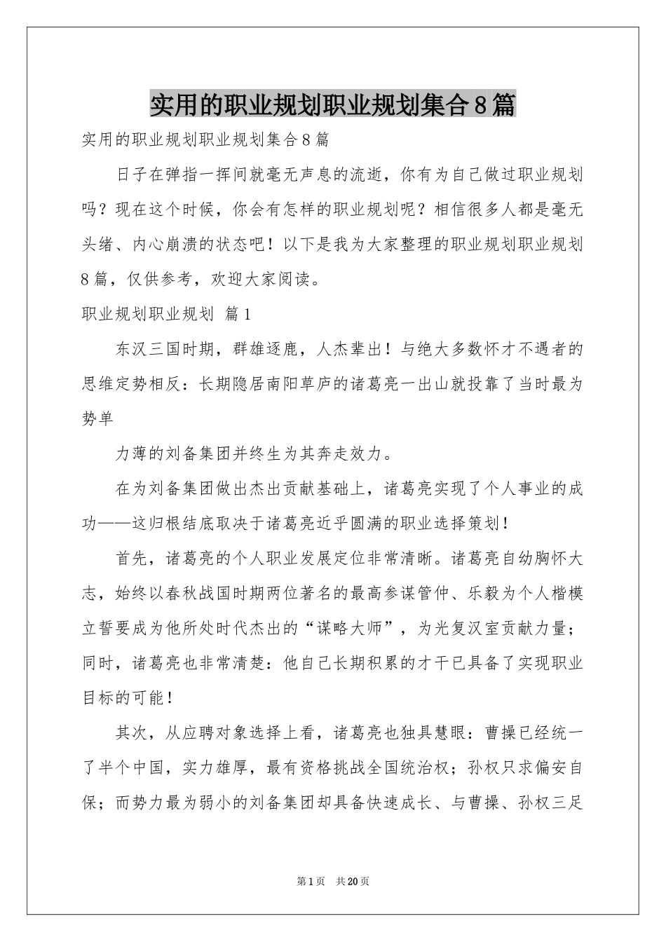 实用的职业规划职业规划集合8篇_第1页