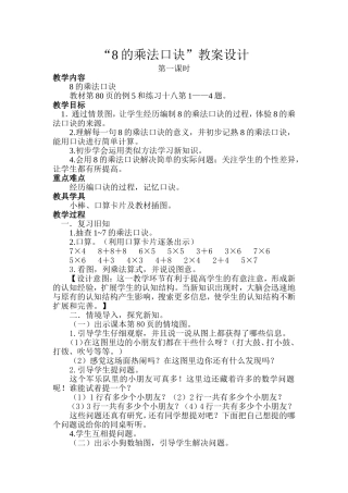 “8的乘法口诀”教案设计及设计意图