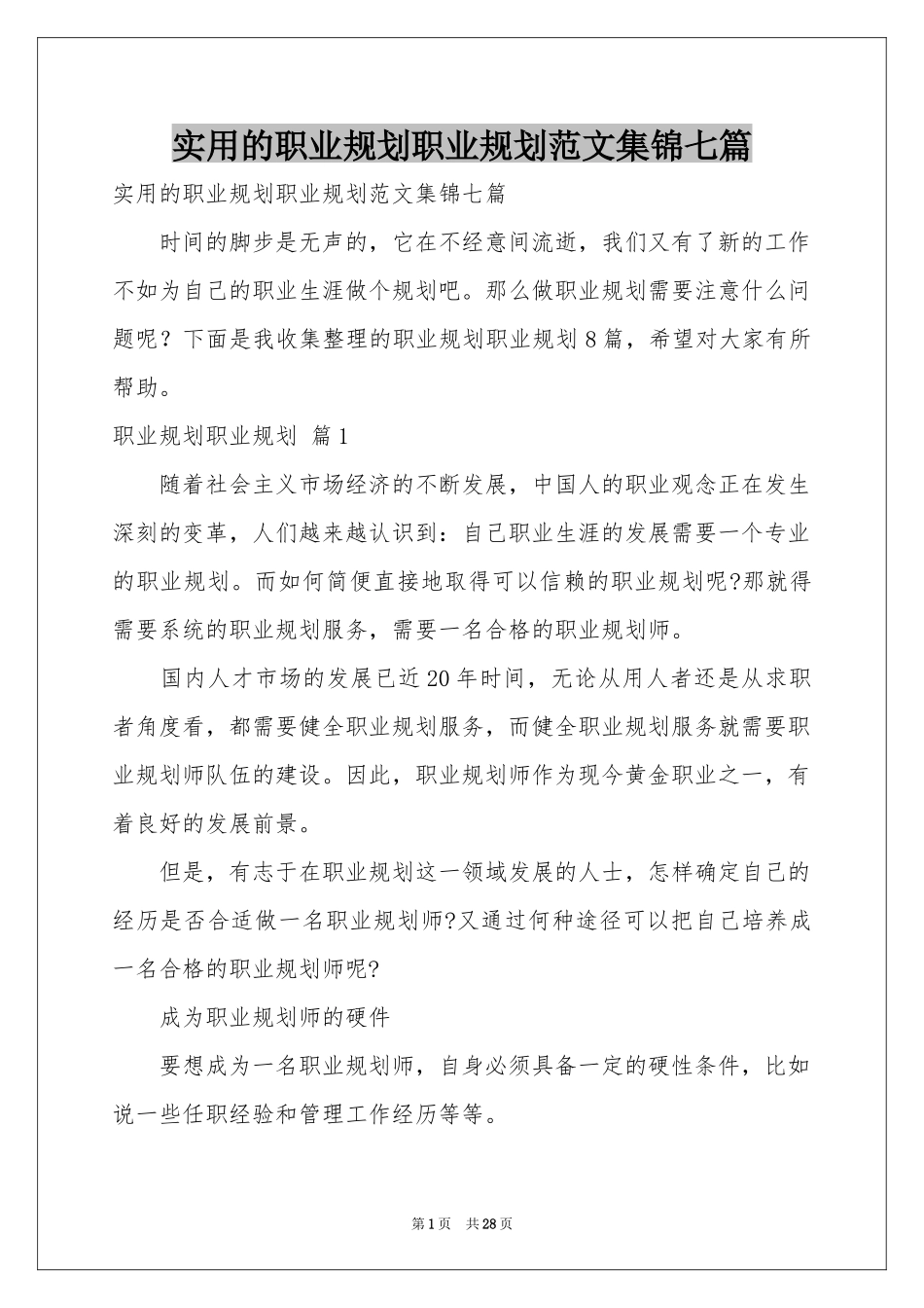 实用的职业规划职业规划范本集锦七篇_第1页