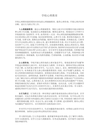 学校心理教育