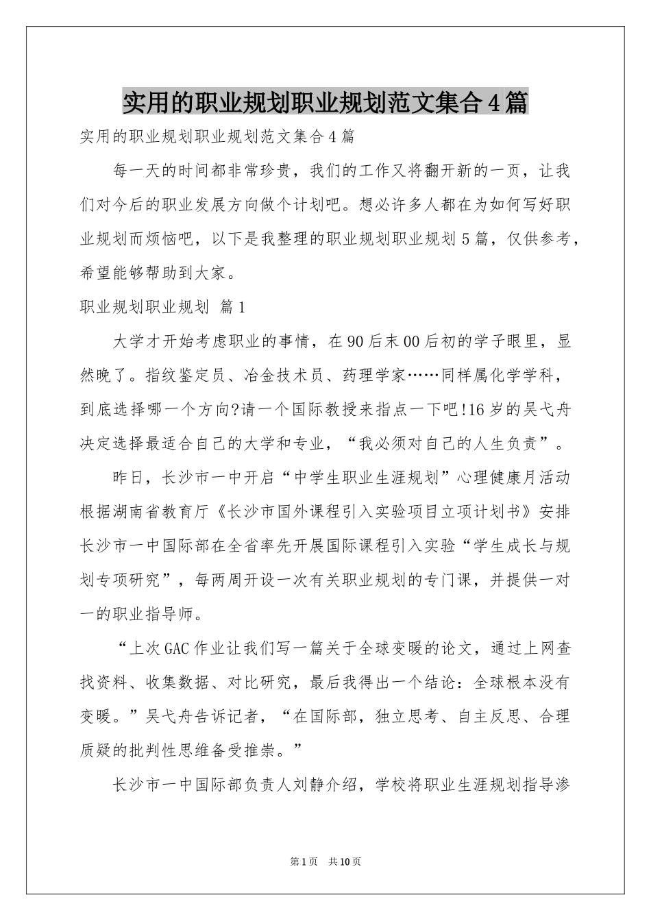 实用的职业规划职业规划范本集合4篇_第1页