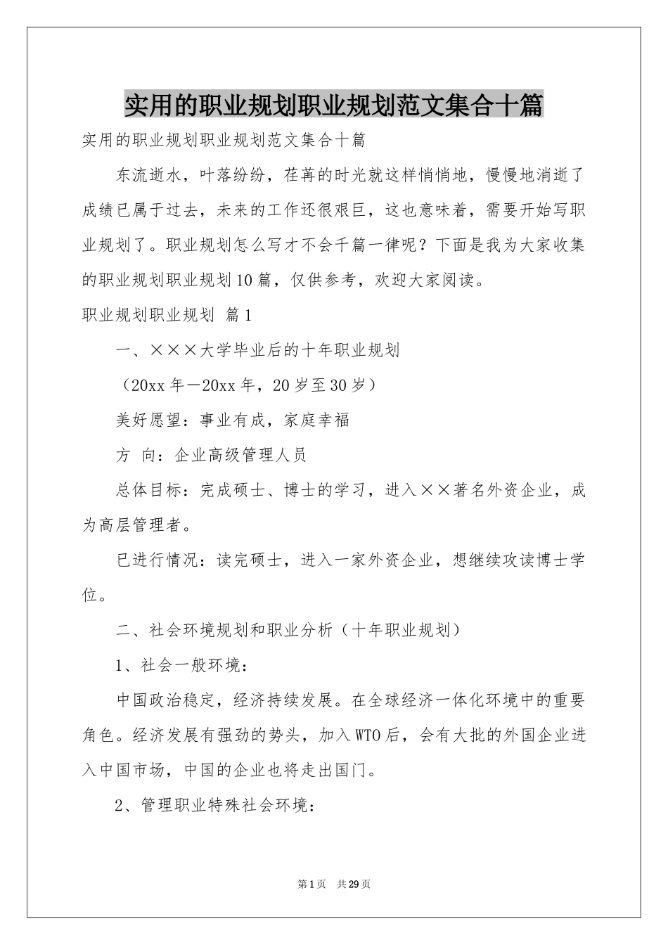 实用的职业规划职业规划范本集合十篇_第1页