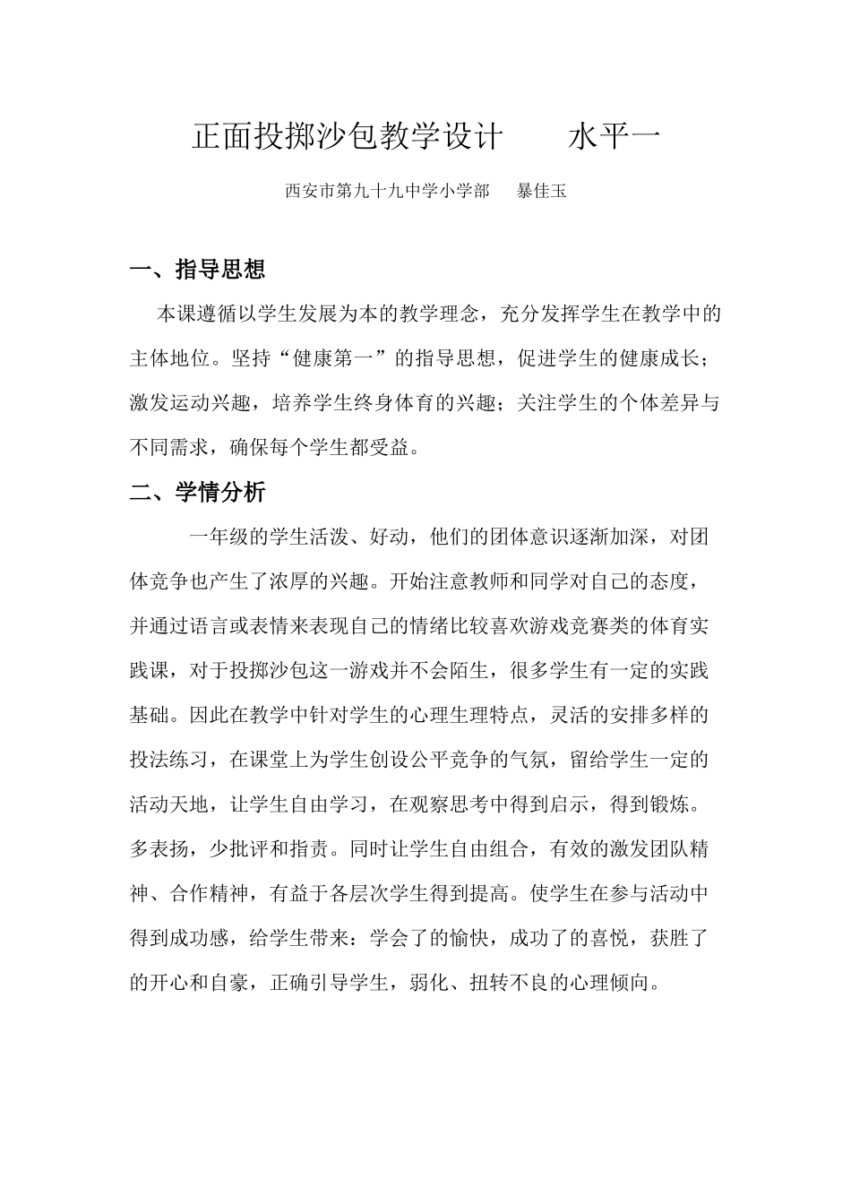 《正面持轻物掷远----丢沙包》教学设计_第2页