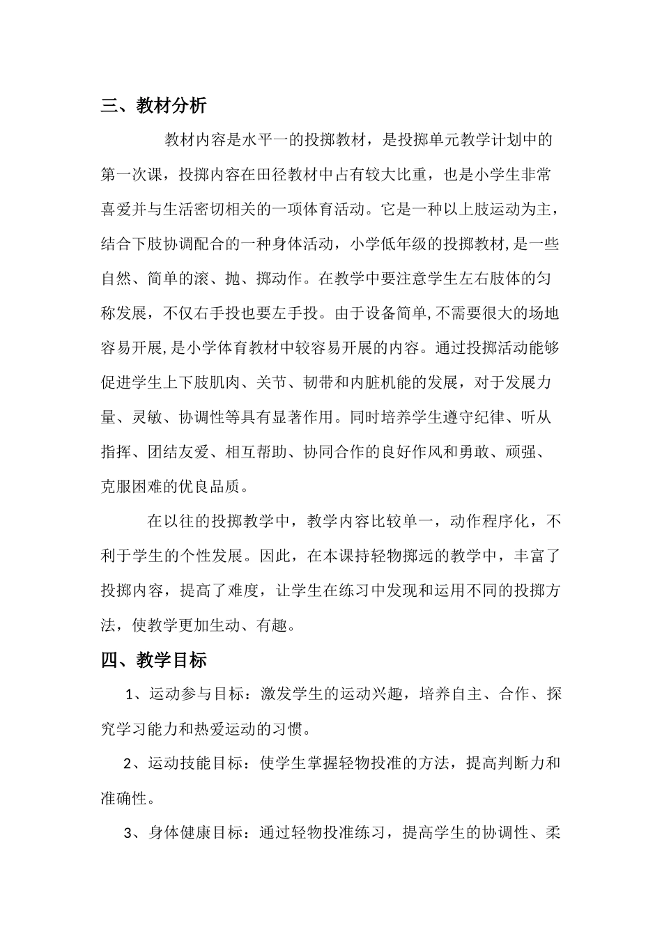 《正面持轻物掷远----丢沙包》教学设计_第3页