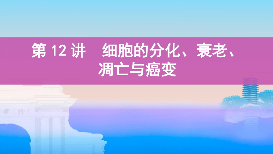 第12讲　细胞的分化、衰老、凋亡与癌变_第1页