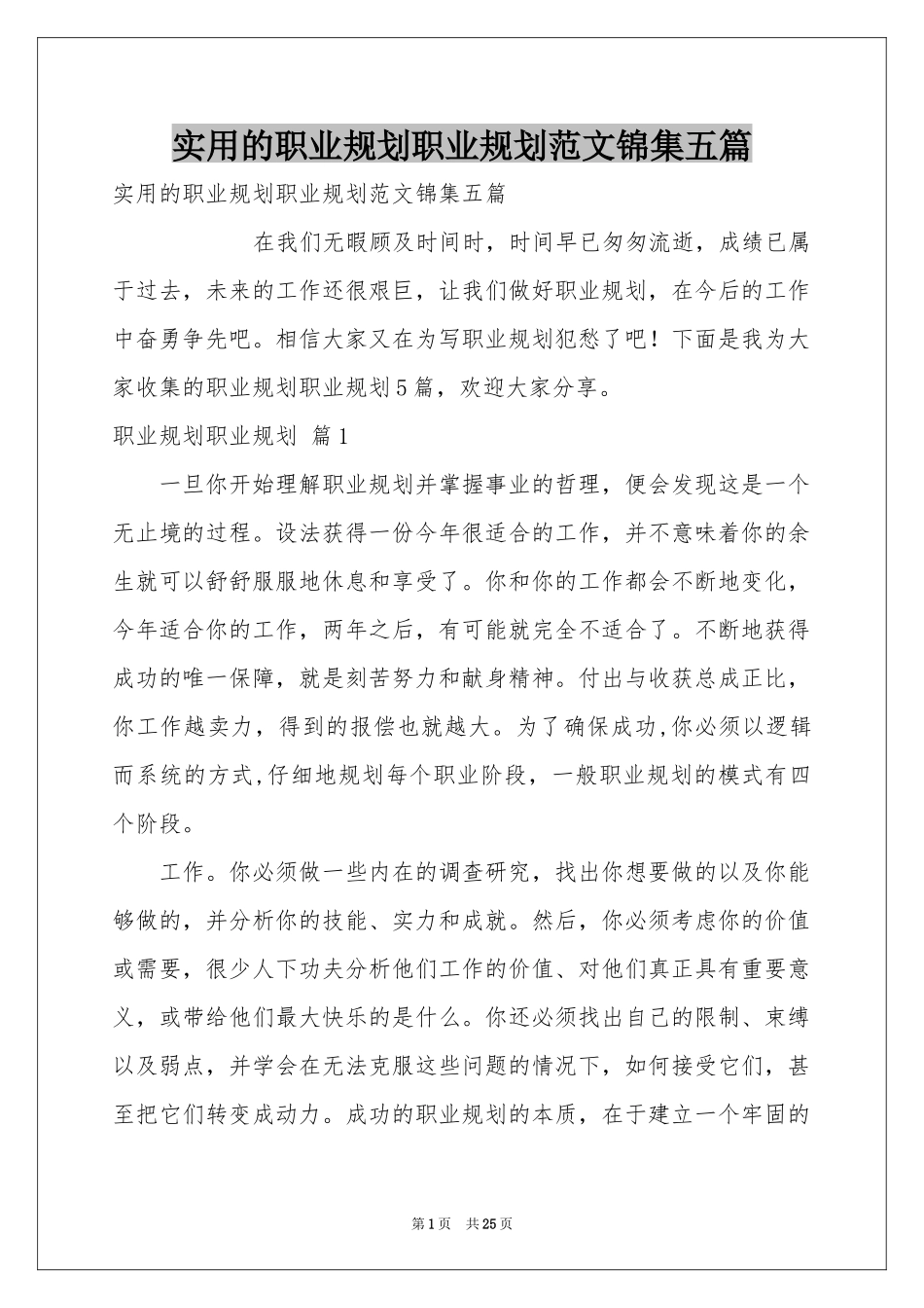 实用的职业规划职业规划范本锦集五篇_第1页