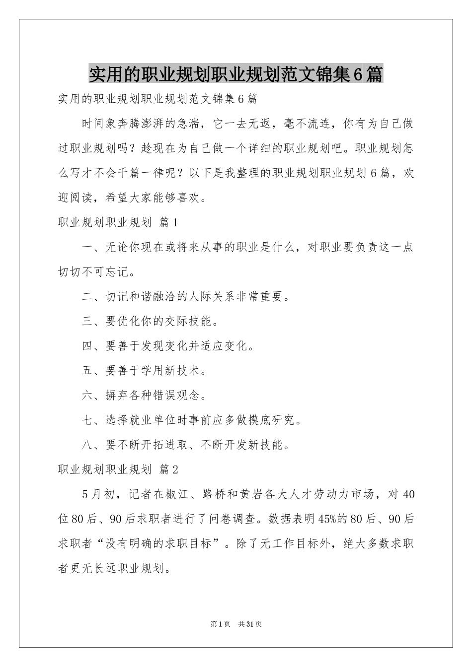实用的职业规划职业规划范本锦集6篇_第1页