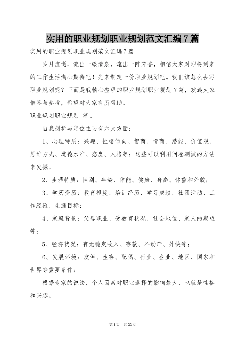 实用的职业规划职业规划范本汇编7篇_第1页