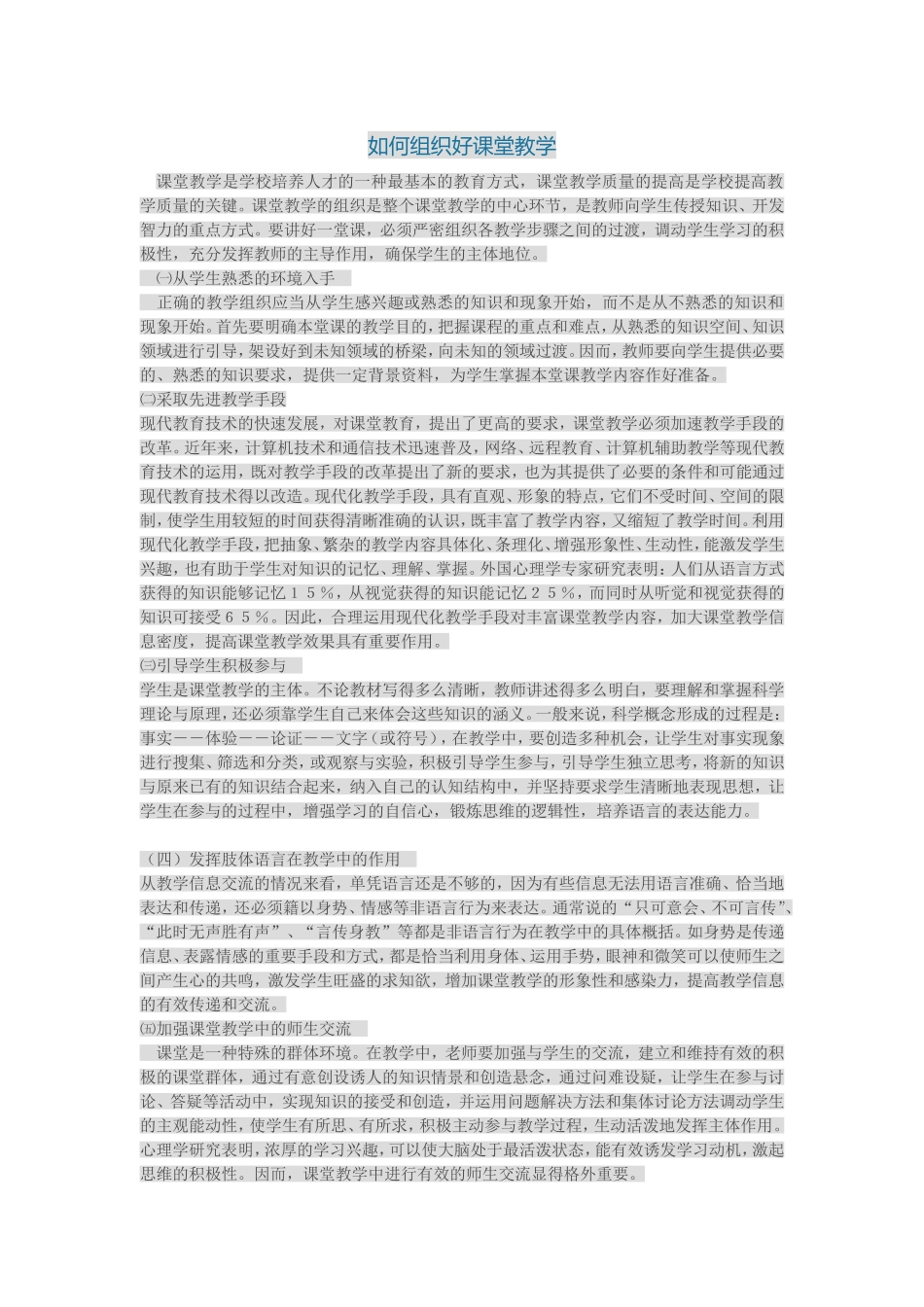 如何组织好课堂教学_第1页