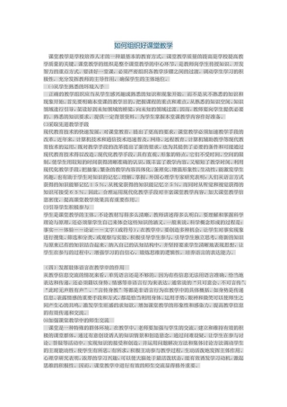 如何组织好课堂教学