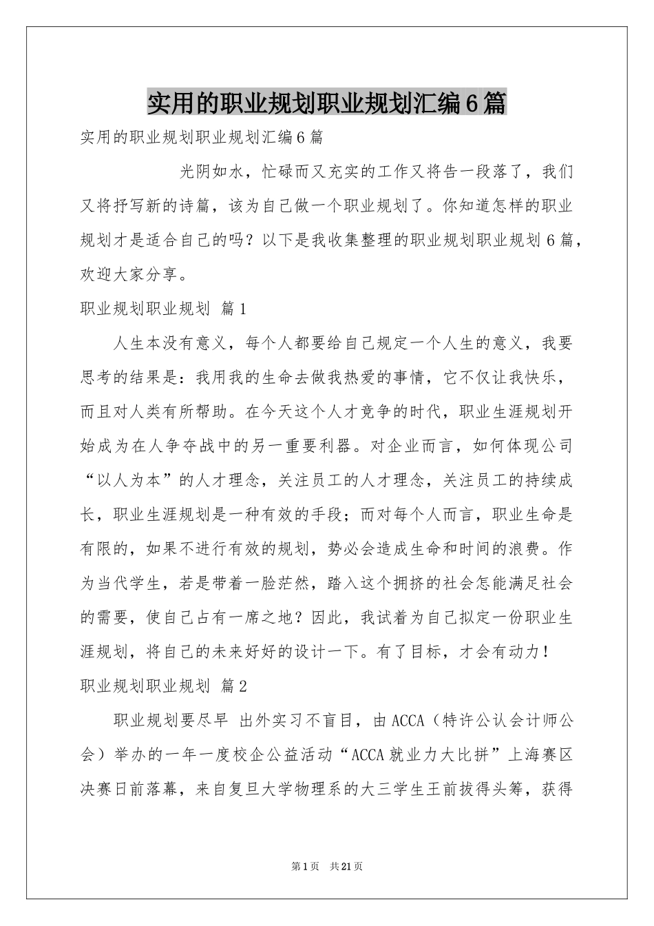 实用的职业规划职业规划汇编6篇_第1页