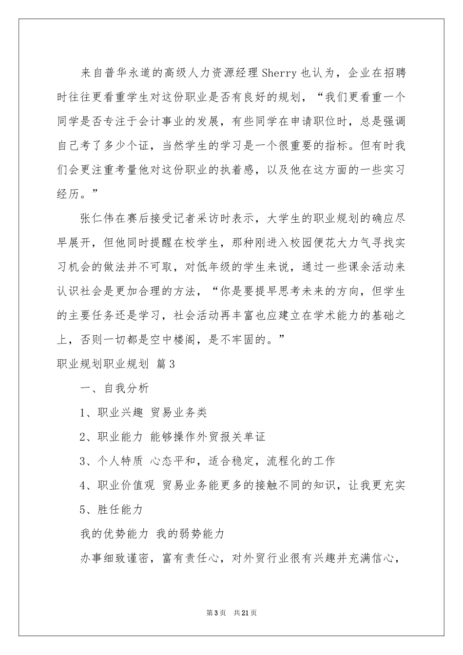 实用的职业规划职业规划汇编6篇_第3页