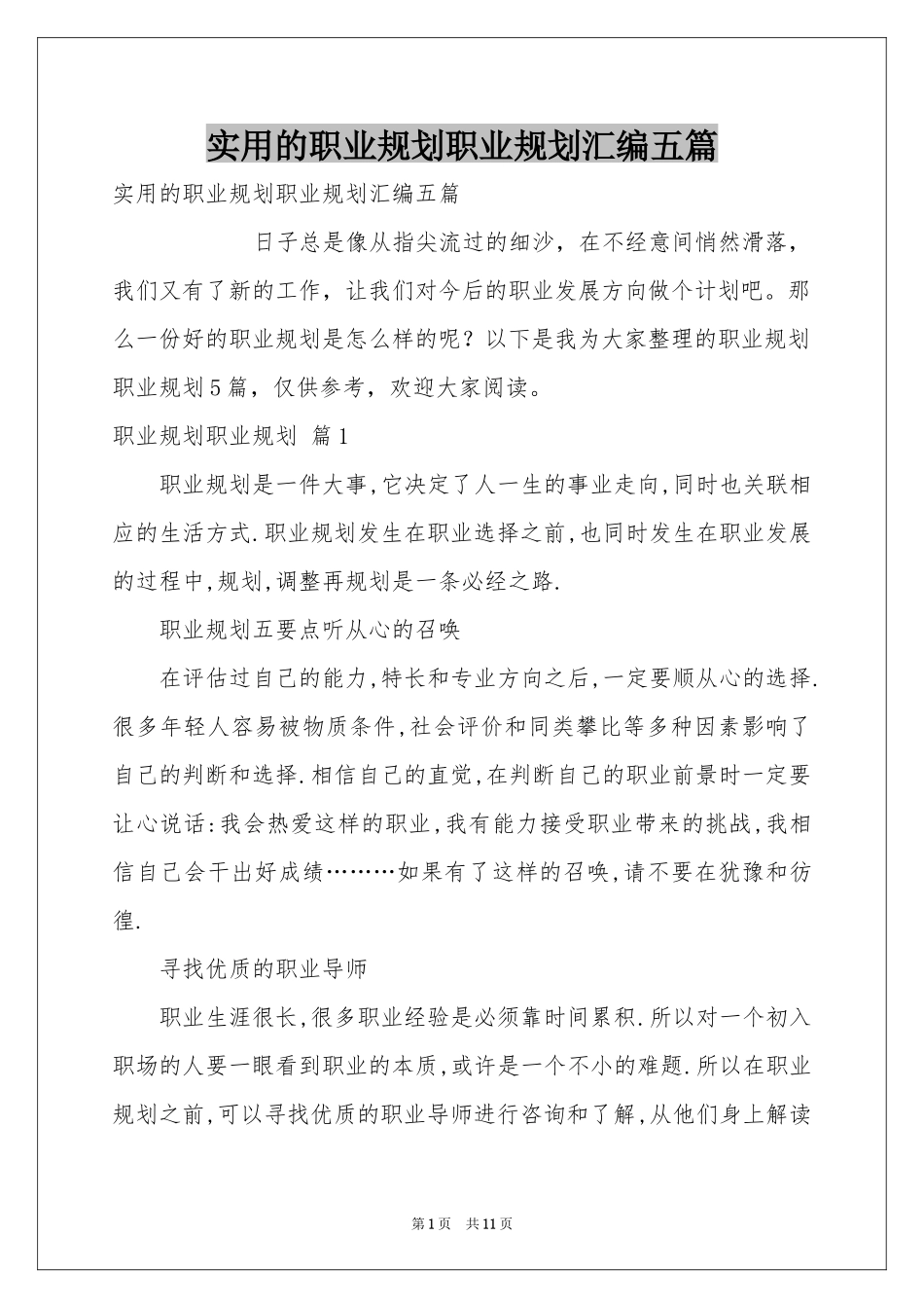 实用的职业规划职业规划汇编五篇_第1页