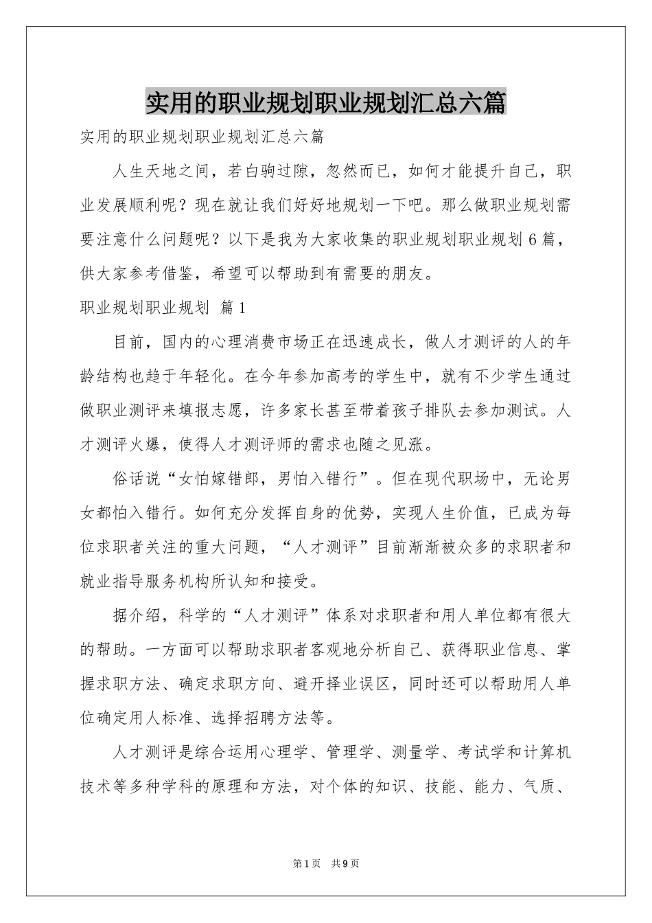 实用的职业规划职业规划汇总六篇_第1页