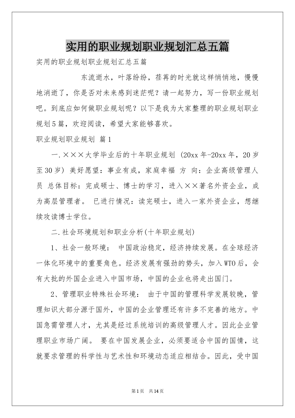 实用的职业规划职业规划汇总五篇_第1页