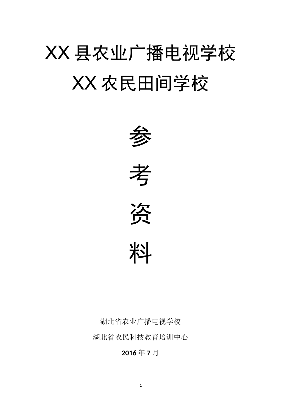农民田间学校资料汇编_第1页