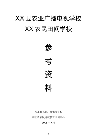 农民田间学校资料汇编