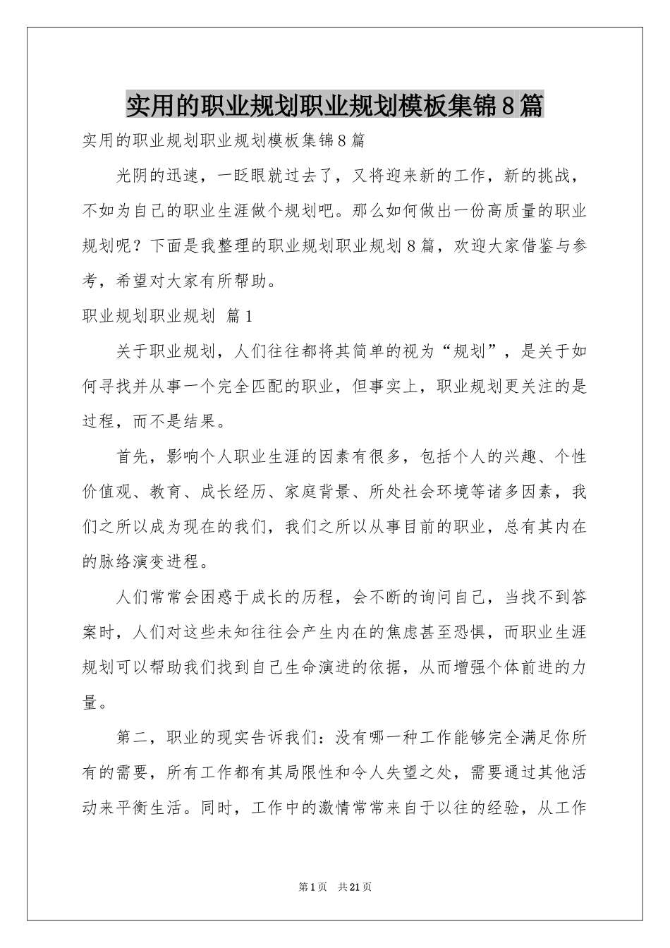实用的职业规划职业规划模板集锦8篇_第1页