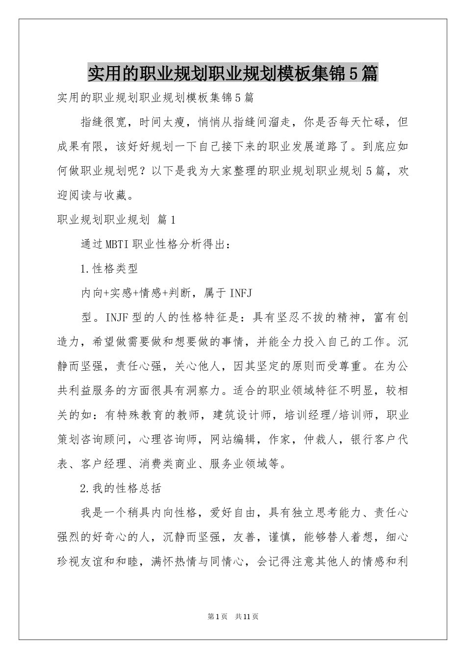 实用的职业规划职业规划模板集锦5篇_第1页