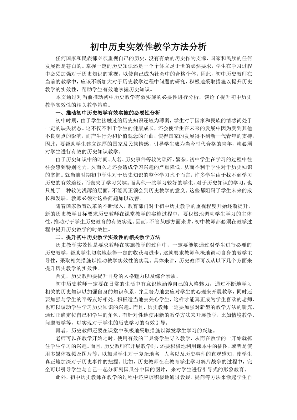 初中历史实效性教学方法分析_第1页