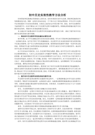 初中历史实效性教学方法分析