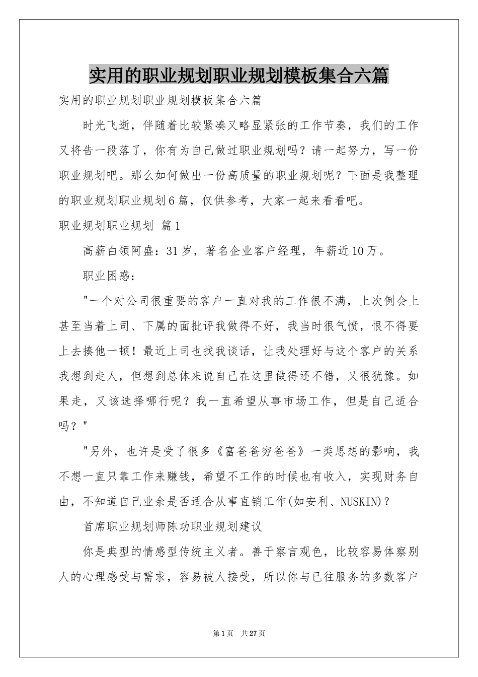 实用的职业规划职业规划模板集合六篇_第1页