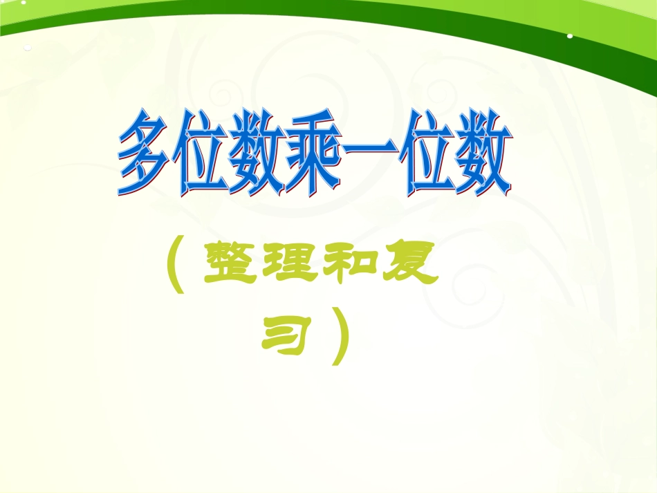 课件2：多位数乘一位数_第1页