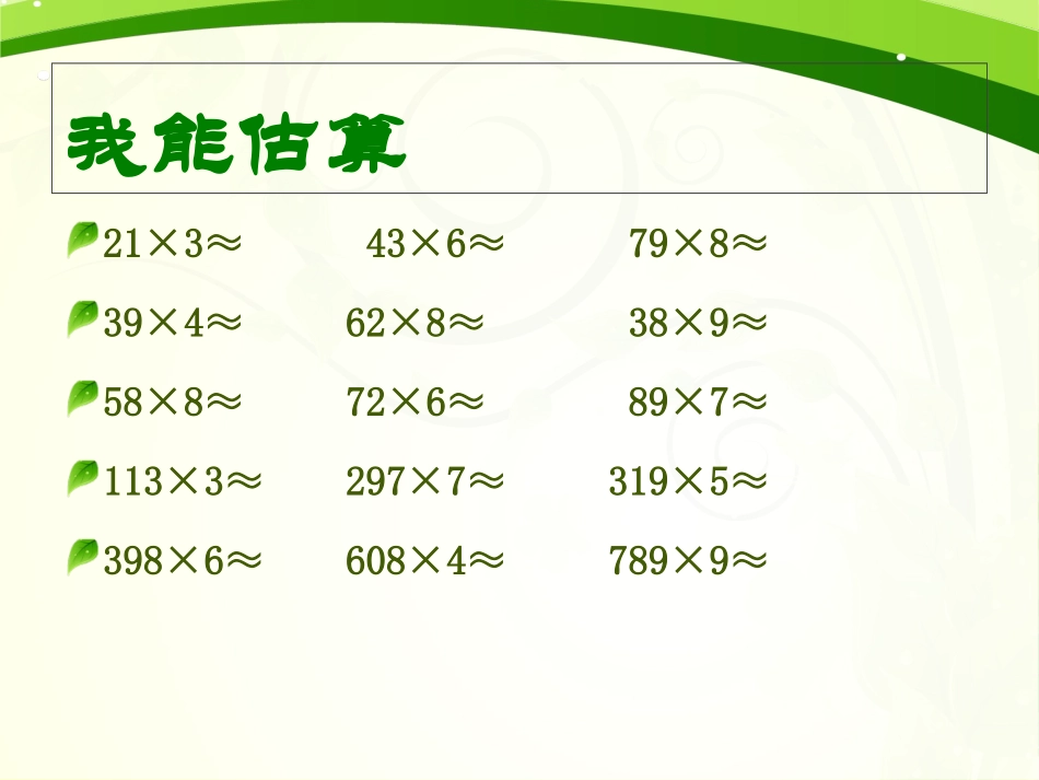课件2：多位数乘一位数_第3页