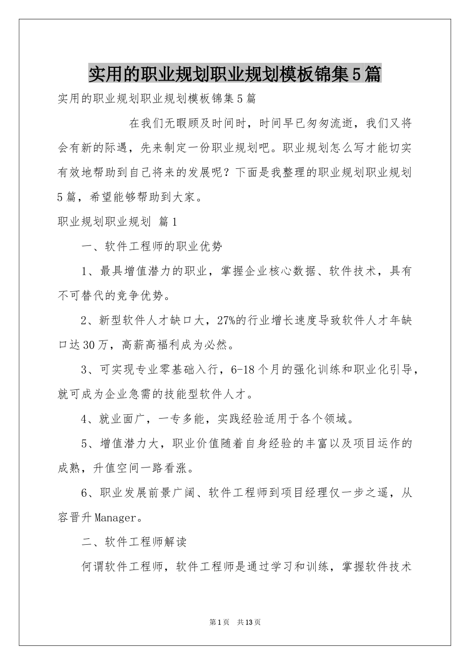 实用的职业规划职业规划模板锦集5篇_第1页