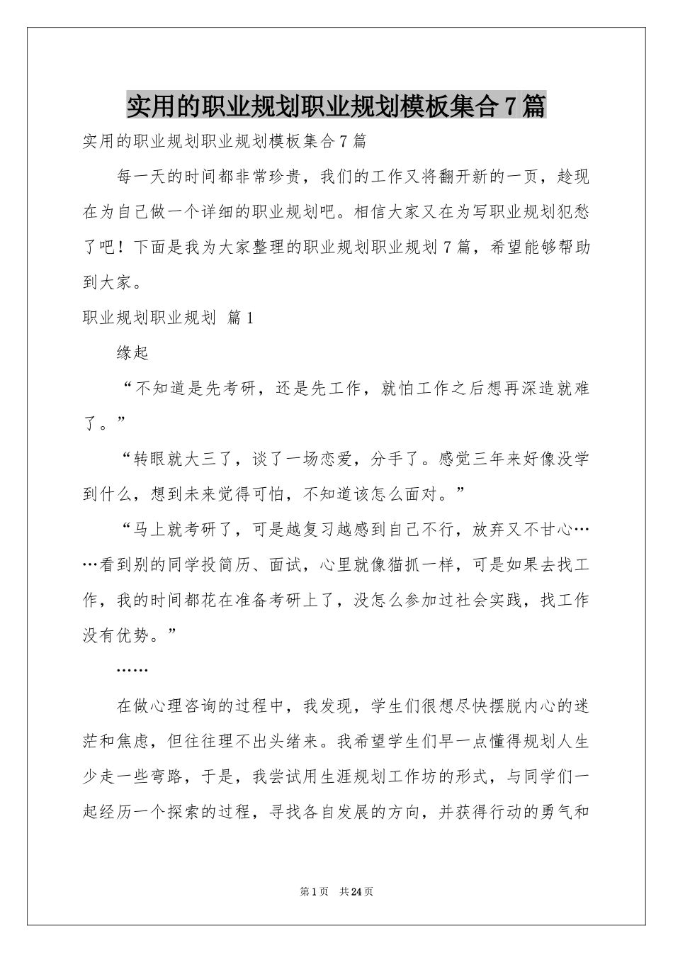 实用的职业规划职业规划模板集合7篇_第1页