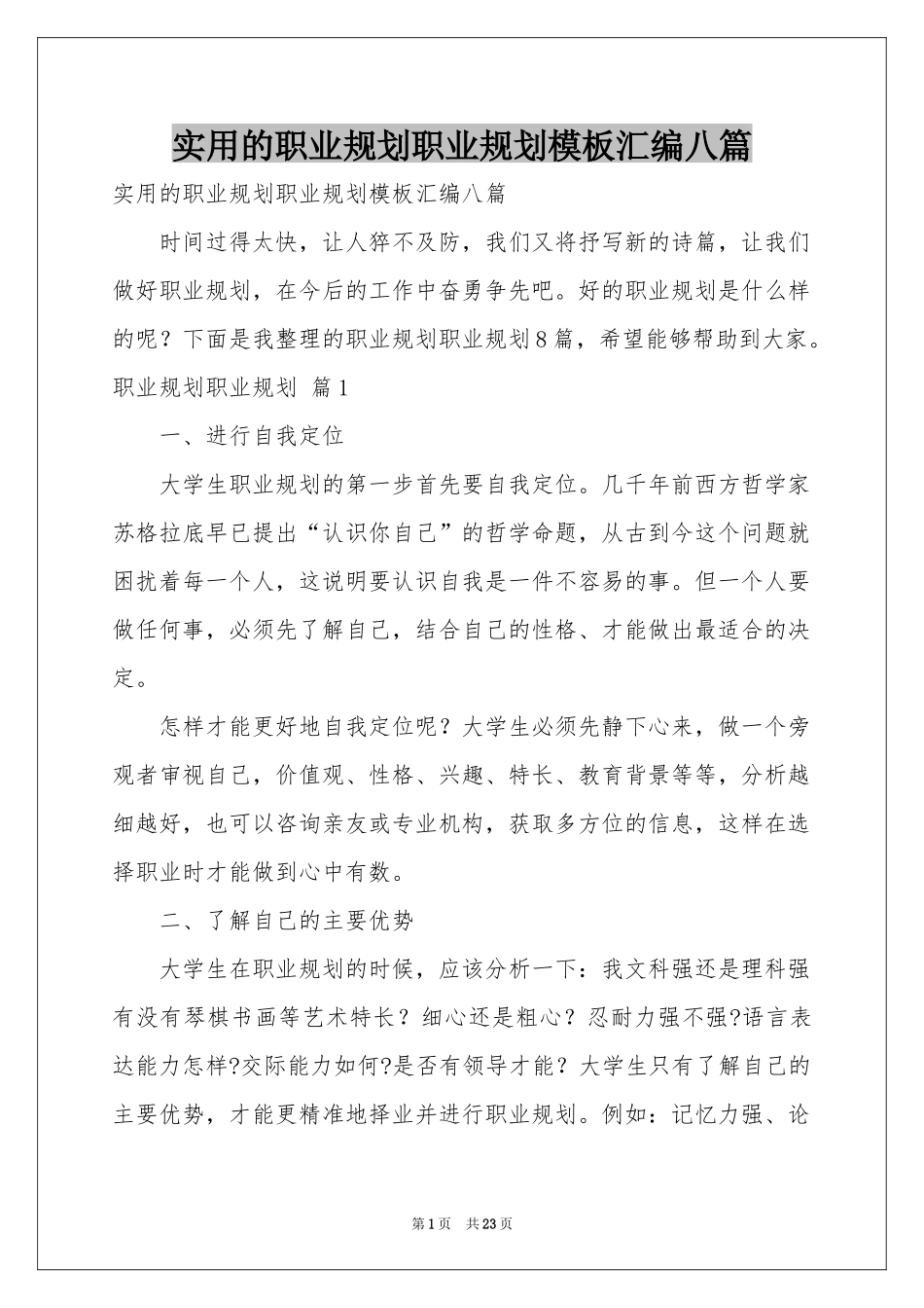 实用的职业规划职业规划模板汇编八篇_第1页