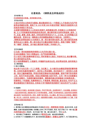 名著《钢铁是怎样炼成的》复习资料