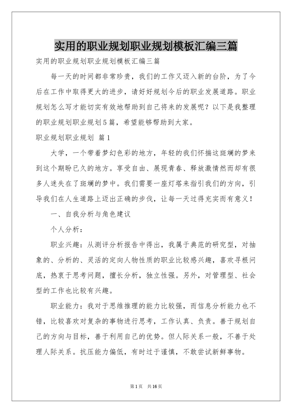 实用的职业规划职业规划模板汇编三篇_第1页