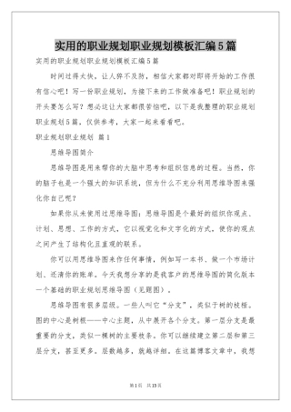 实用的职业规划职业规划模板汇编5篇