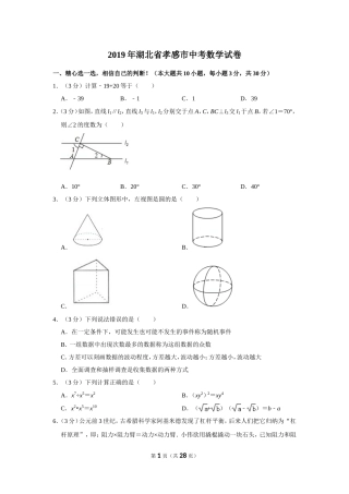 2019年湖北省孝感市中考数学试卷