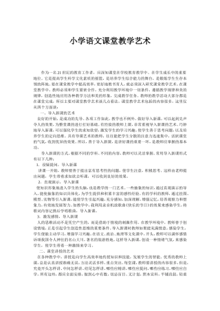 小学语文课堂教学艺术
