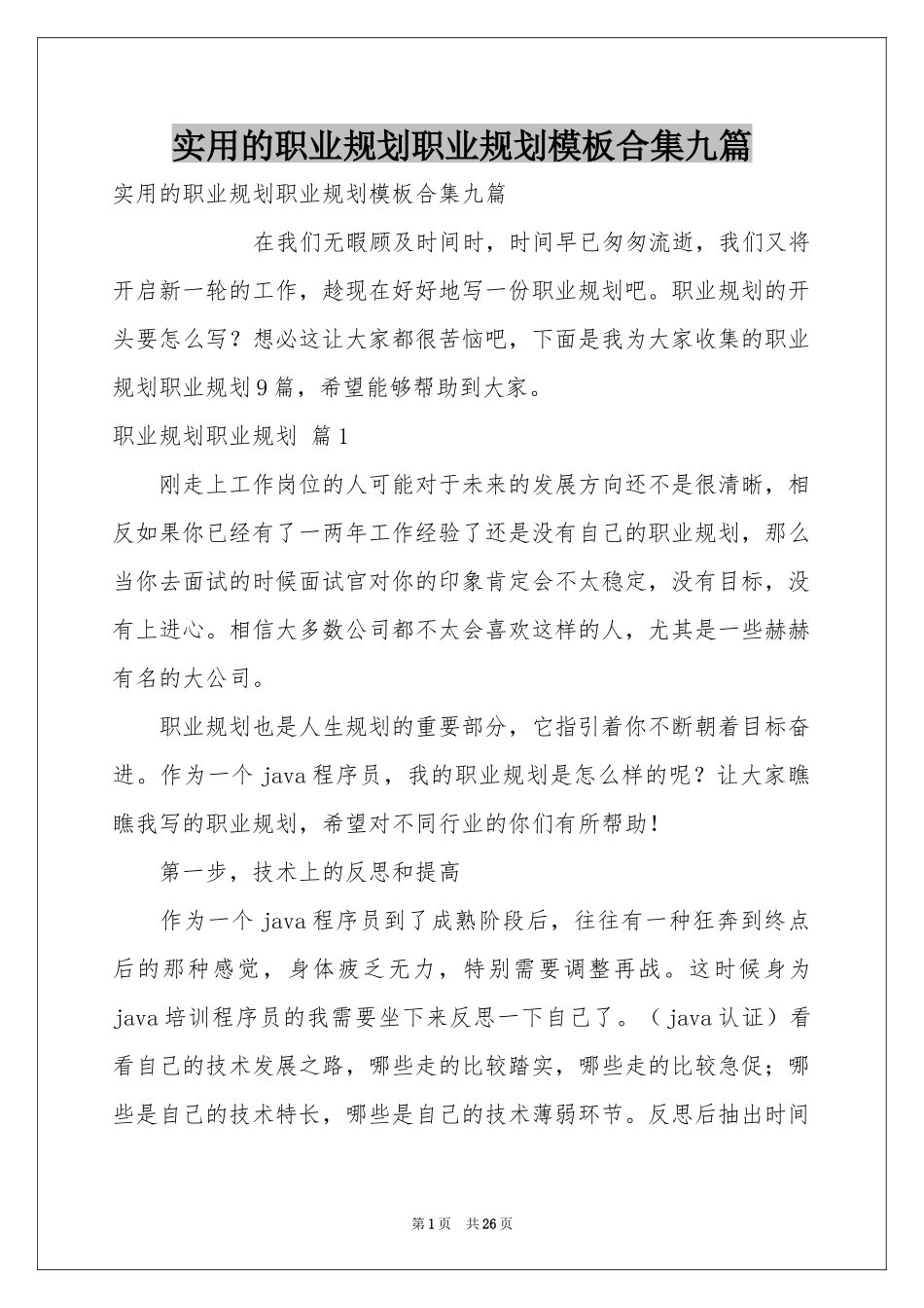 实用的职业规划职业规划模板合集九篇_第1页