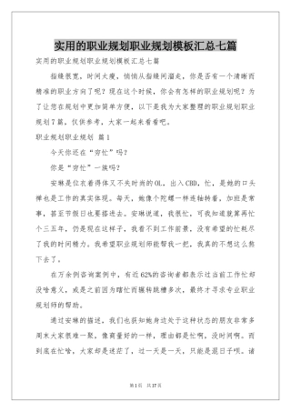 实用的职业规划职业规划模板汇总七篇