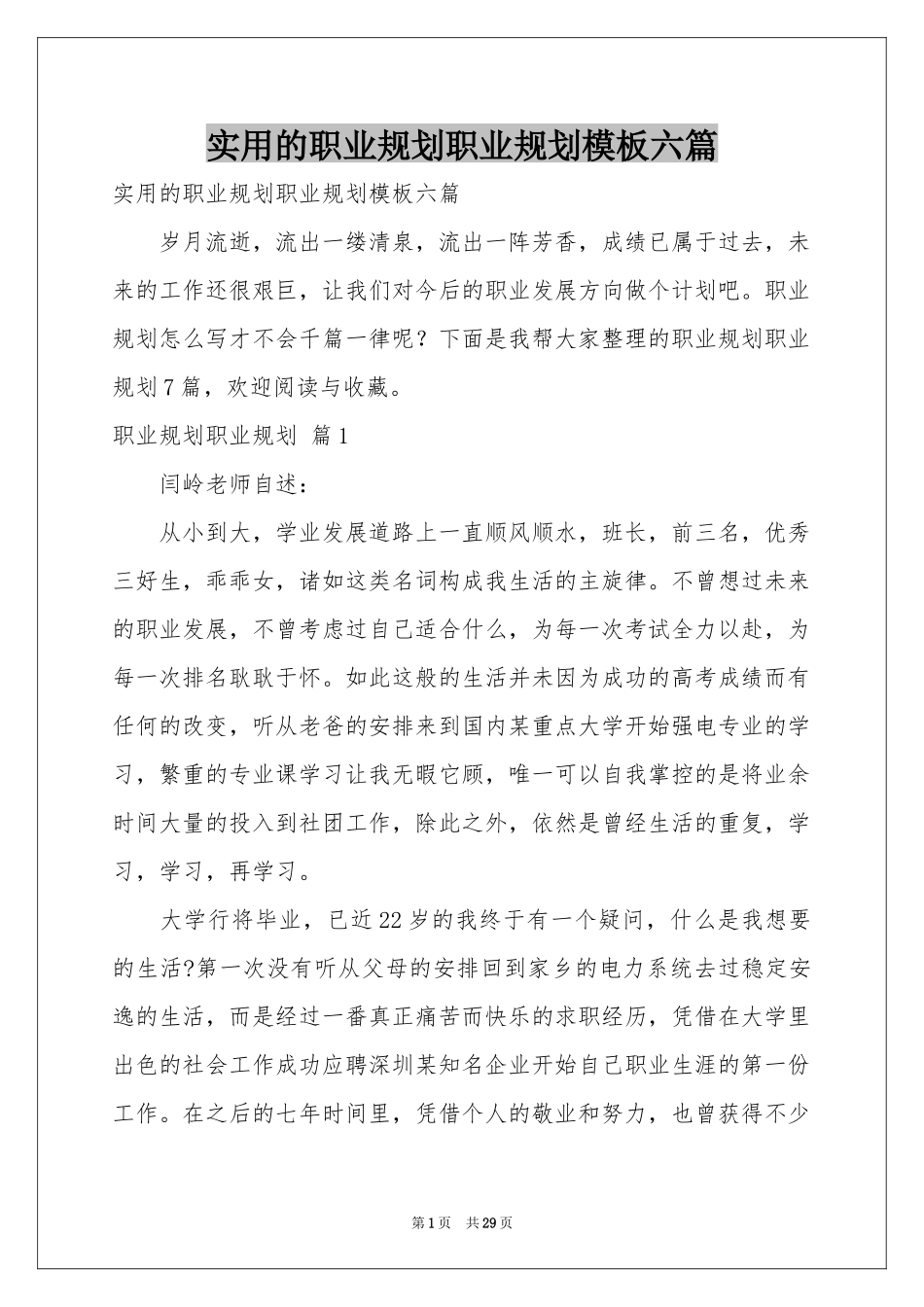 实用的职业规划职业规划模板六篇_第1页